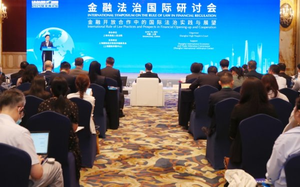鑫创国际 2025陆家嘴论坛“金融法治国际研讨会”举行