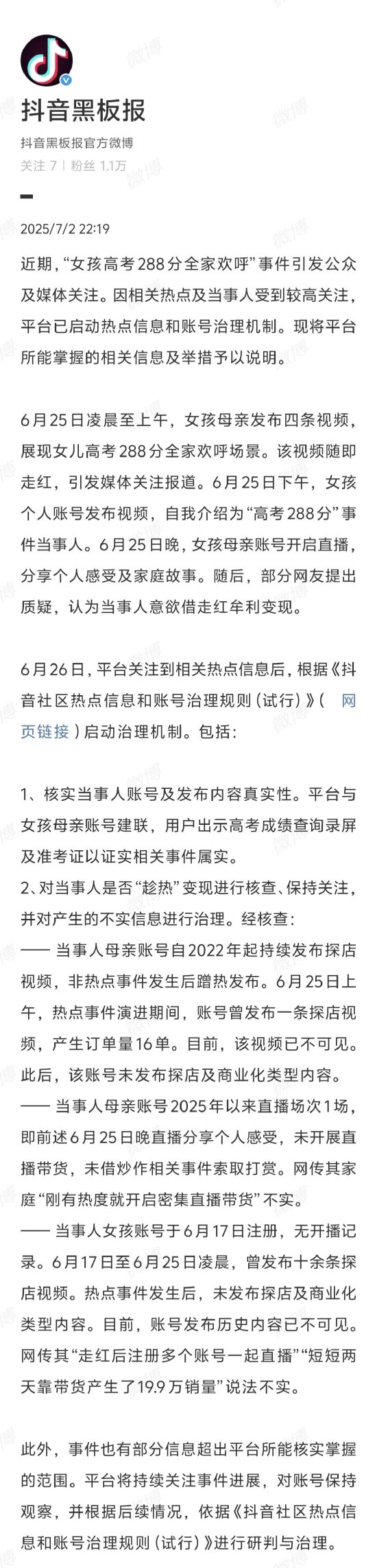 中股网 抖音回应“高考288分女生”事件质疑：成绩属实，未进行密集直播带货