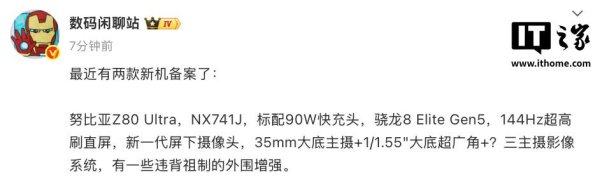 申银策略 努比亚 Z80 Ultra 手机已完成备案，标配 90W 快充头