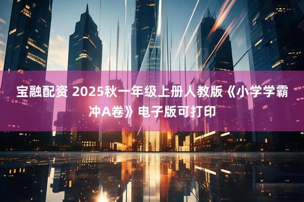 宝融配资 2025秋一年级上册人教版《小学学霸冲A卷》电子版可打印